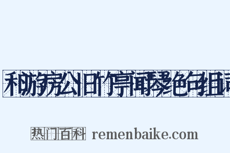 和游房公旧竹亭闻琴绝句组词是什么意思的图片